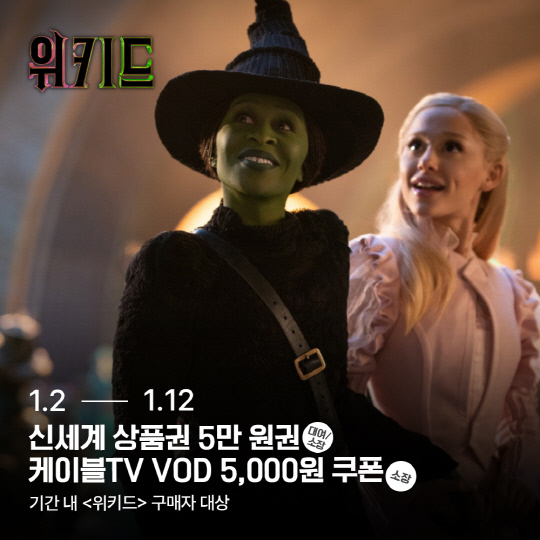 영화 '위키드' VOD 서비스 론칭.<홈초이스 제공>